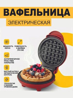 Mini vafli pishirgich, 350Vt, ikki tomonlama isitish, yopishmaydigan qoplamali ixcham